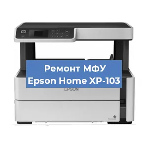 Замена головки на МФУ Epson Home XP-103 в Челябинске
